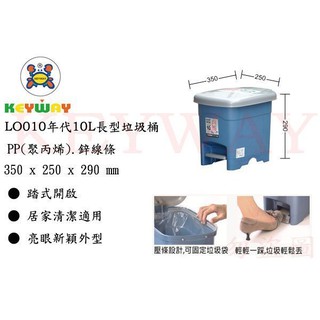 KEYWAY館 LO010 年代10L長型垃圾桶 所有商品都有.歡迎詢問