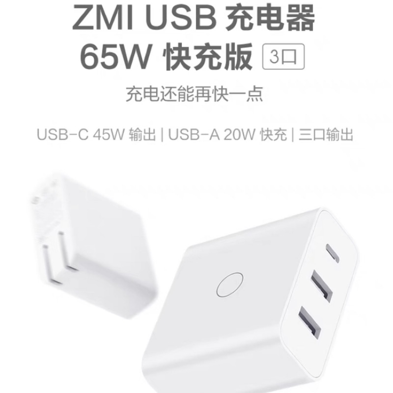 現貨 紫米 ZMI USB 充電器 65W 快充版 限量 缺貨缺很大