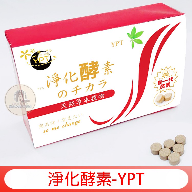 現貨 淨化酵素-YPT (1個月份)1盒5包，每包有6錠 YPT 淨化酵素のチカラ，奇蹟辣木舒暢錠，油甘檸檬纖纖糖