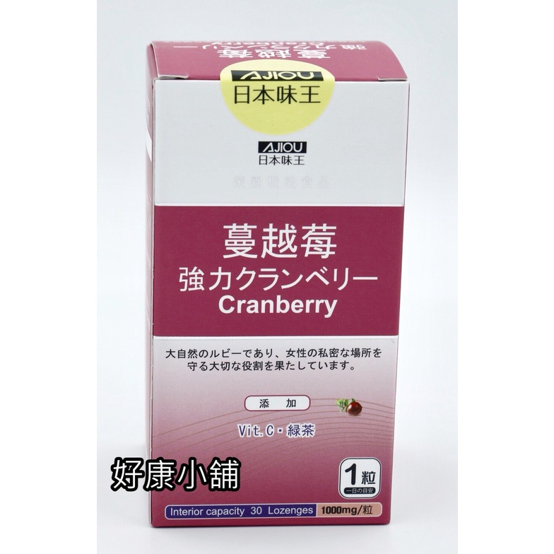 【現貨 可刷卡】日本味王 高劑量專利強效蔓越莓精華錠(30錠/瓶)