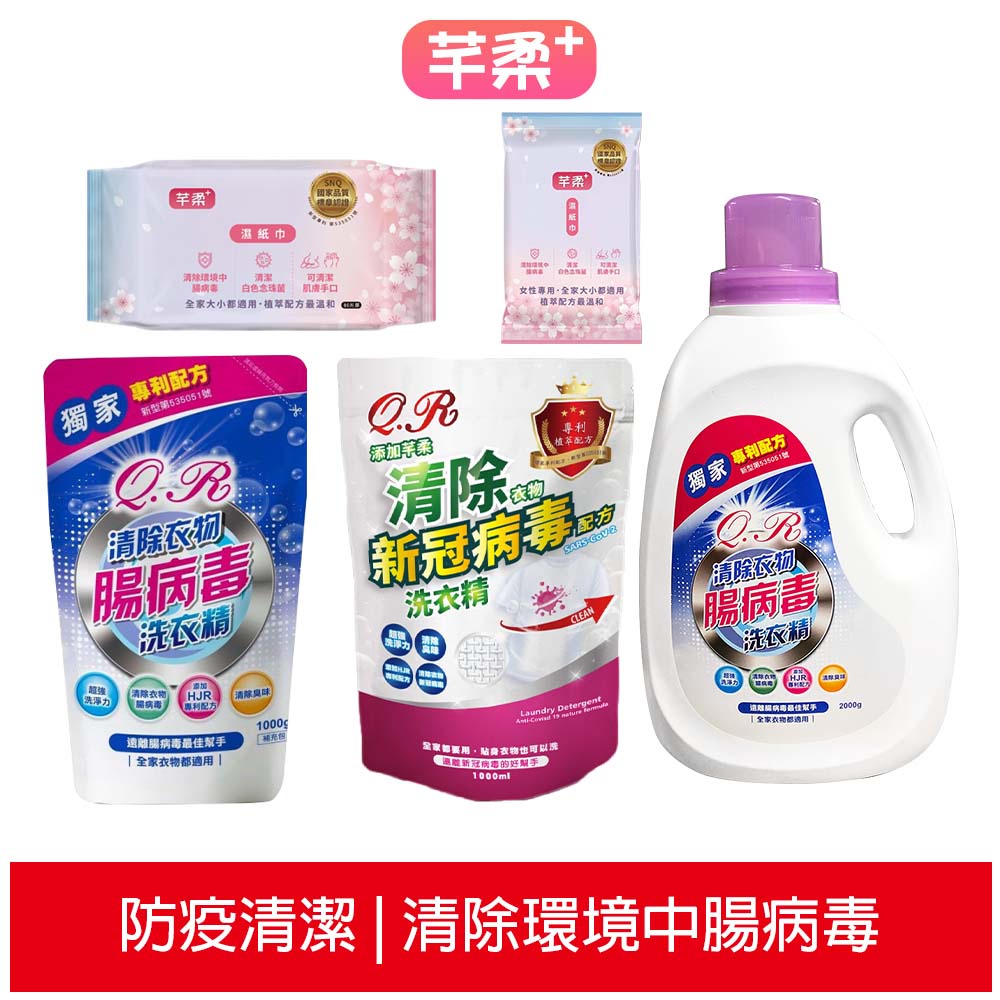 芊柔 清除腸病毒濕紙巾/女性專用濕紙巾PLUS+ ／QR+ 除蟎抗菌清除衣物腸病毒洗衣精 新冠病毒洗衣精