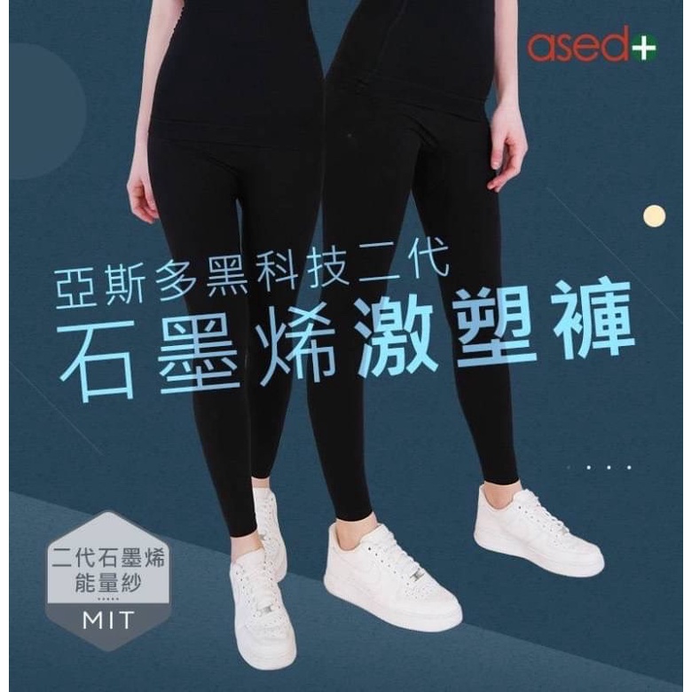 🇹🇼 台灣亞斯多ASEDO🏆 石墨烯二代激塑壓力褲