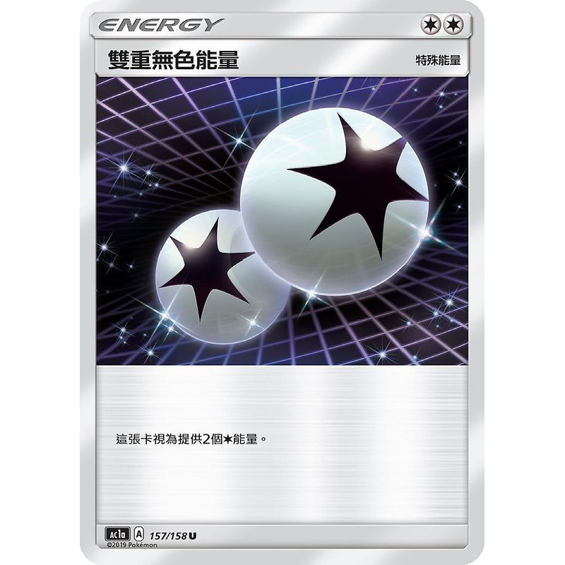 ♋魏玩具 157/158 雙重無色能量 中文 PTCG 神奇寶貝卡 卡片 寶可夢 中文版 正版