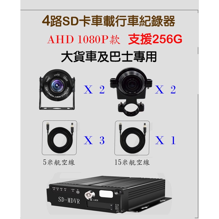 【當天發貨】大貨車四路行車紀錄器(含4顆AHD 1080P鏡頭)、倒車及左右顯影 ，SD卡儲存，超強四路DVR