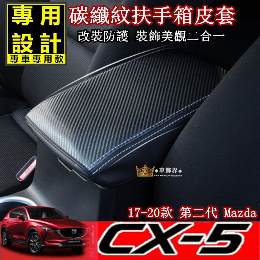 Cx 5 Mazda 第二代碳纖紋中央扶手箱套17 新款cx5 手扶中央儲物箱墊內飾改裝專用扶手箱保護套 蝦皮購物