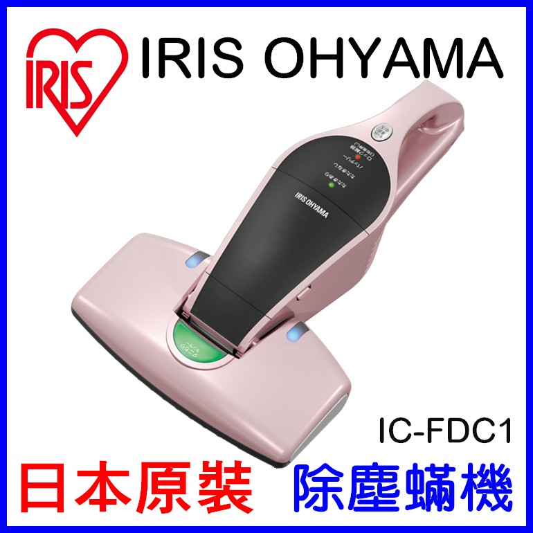 🎌日本IRIS OHYAMA IC-FDC1 殺菌除塵蟎機 (棕色 白色 粉)公司貨 一年保固 紫外線殺菌 無線吸塵器