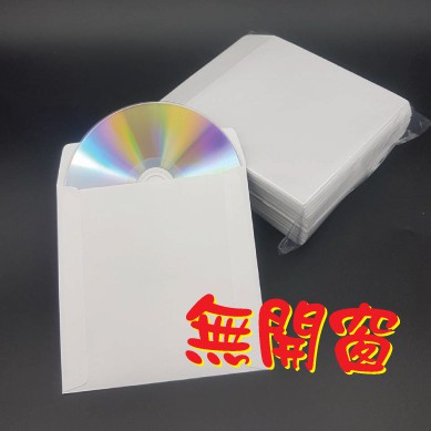 【台灣製造、磅數足】10張 賣場 CD/BD/DVD 專用無開窗白色光碟紙袋/CD紙袋/DVD紙袋/無開窗紙袋