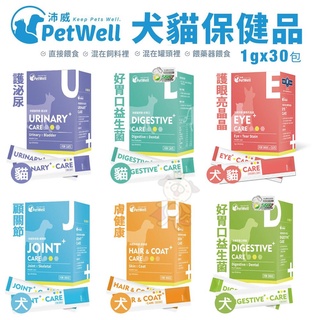 PetWell 沛威 高效能寵物保健品【單包1G】顧關節/好胃口益生菌/膚健康/護泌尿 犬貓營養品『WANG』