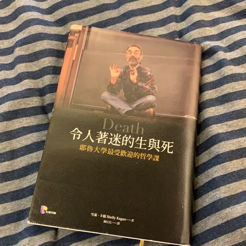 令人著迷的生與死 耶魯大學最受歡迎的哲學課 蝦皮購物