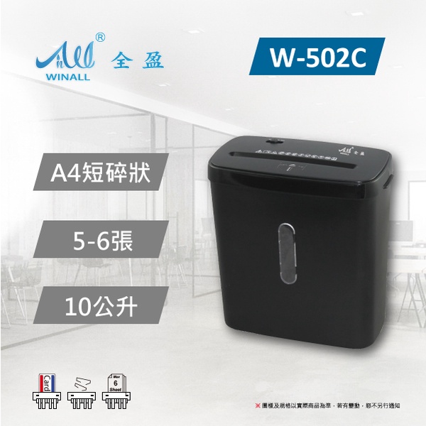 【WINALL 全盈】W-502C 短碎狀專業碎紙機 A4 (含稅)【送1包Quality A4 70g】