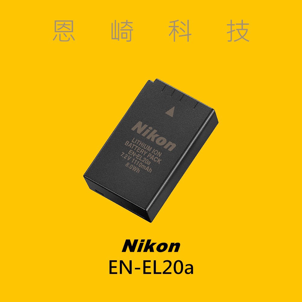 恩崎科技 Nikon EN-EL20a 原廠電池 適用 COOLPIX P1000 P950 J1 V3