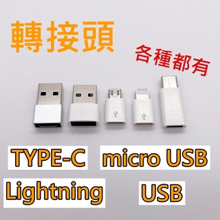 🇹🇼各種 手機平板 轉接頭 TYPE-C 轉 MICRO-USB 轉 Lightning