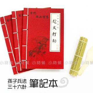 ☆小時候創意屋☆ 武林秘笈筆記本之36計 趁火打劫 孫子兵法 創意 婚禮小物 生日禮物 整人玩具 空白筆記本 勝戰計