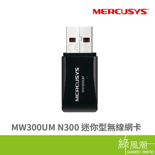 Mercusys 水星 MW300UM N300 無線網絡卡 300Mbps USB2.0 WIFI網路 迷你型 綠風潮