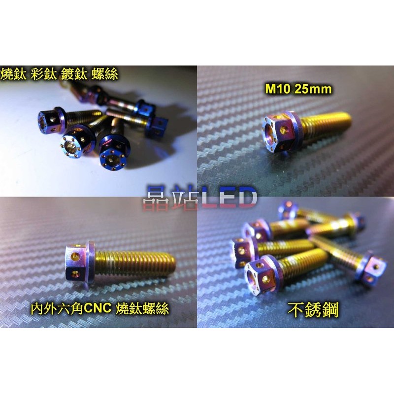 燒鈦螺絲 鍍鈦螺絲 彩鈦螺絲 M10 25mm P1.25 CNC內外六角螺絲 非全螺牙 不鏽鋼 M10螺絲