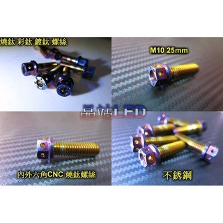 燒鈦螺絲 鍍鈦螺絲 彩鈦螺絲 M10 P1.5 25mm CNC內外六角螺絲 全螺牙 不鏽鋼 M10螺絲