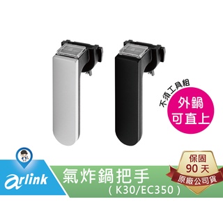 【arlink 飛樂】E01 大黑熊 大白熊 把手 手把 原廠 氣炸鍋配件 K30 EC350 [原廠授權服務中心]