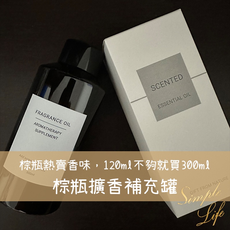 🏠【台灣出貨】復古風棕色擴香瓶補充罐 香氛精油 香薰精油 芳香 空氣清淨 交換禮物 擴香瓶 香水香味 居家香氛 房間除臭
