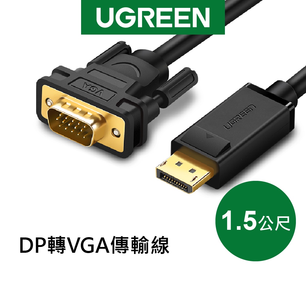 綠聯 1.5M DP轉VGA傳輸線 公對公 DP to VGA