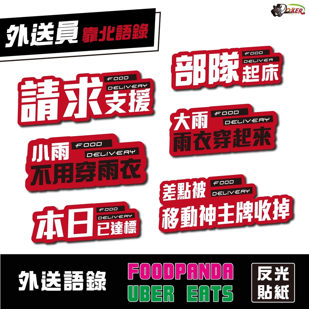 3M 反光貼紙 ［外送員靠北語錄 趴萬］反光貼 車貼 安全帽 行李箱 貼紙 防水 車貼 熊貓［鍍客doker］