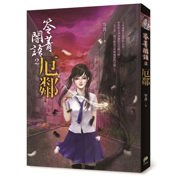 笭菁闇語 2: 厄鄰 (首刷贈品版) eslite誠品