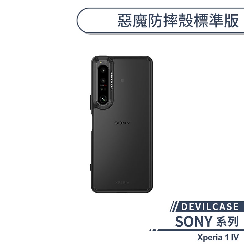 【DEVILCASE】SONY Xperia 1 IV 惡魔防摔殼標準版 手機殼 保護殼 保護套 軍規防摔 透明殼