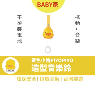 PIYOPIYO黃色小鴨 造型音樂鈴