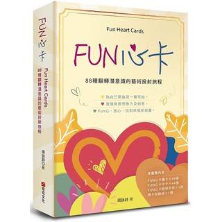 FUN心卡：88種翻轉潛意識的藝術投射旅程 台灣專業輔導工作者周詠詩老師手繪設計。