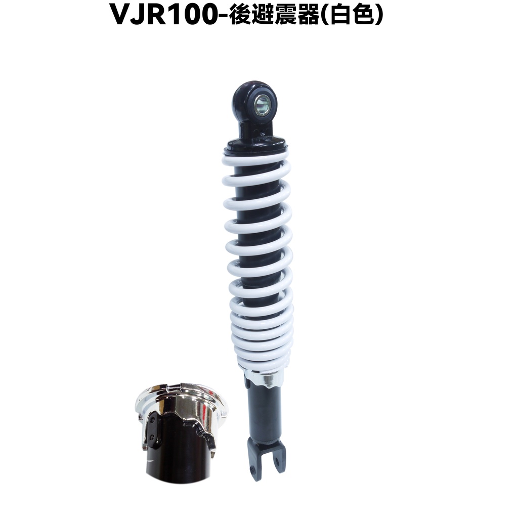 VJR 110-後避震器(白)【正原廠零件、SE22AC、SE22AA、SEE22AD、光陽】