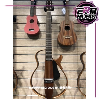 YAMAHA SLG200N NT 靜音電古典吉他 自然原木色 <ERA MUSIC>