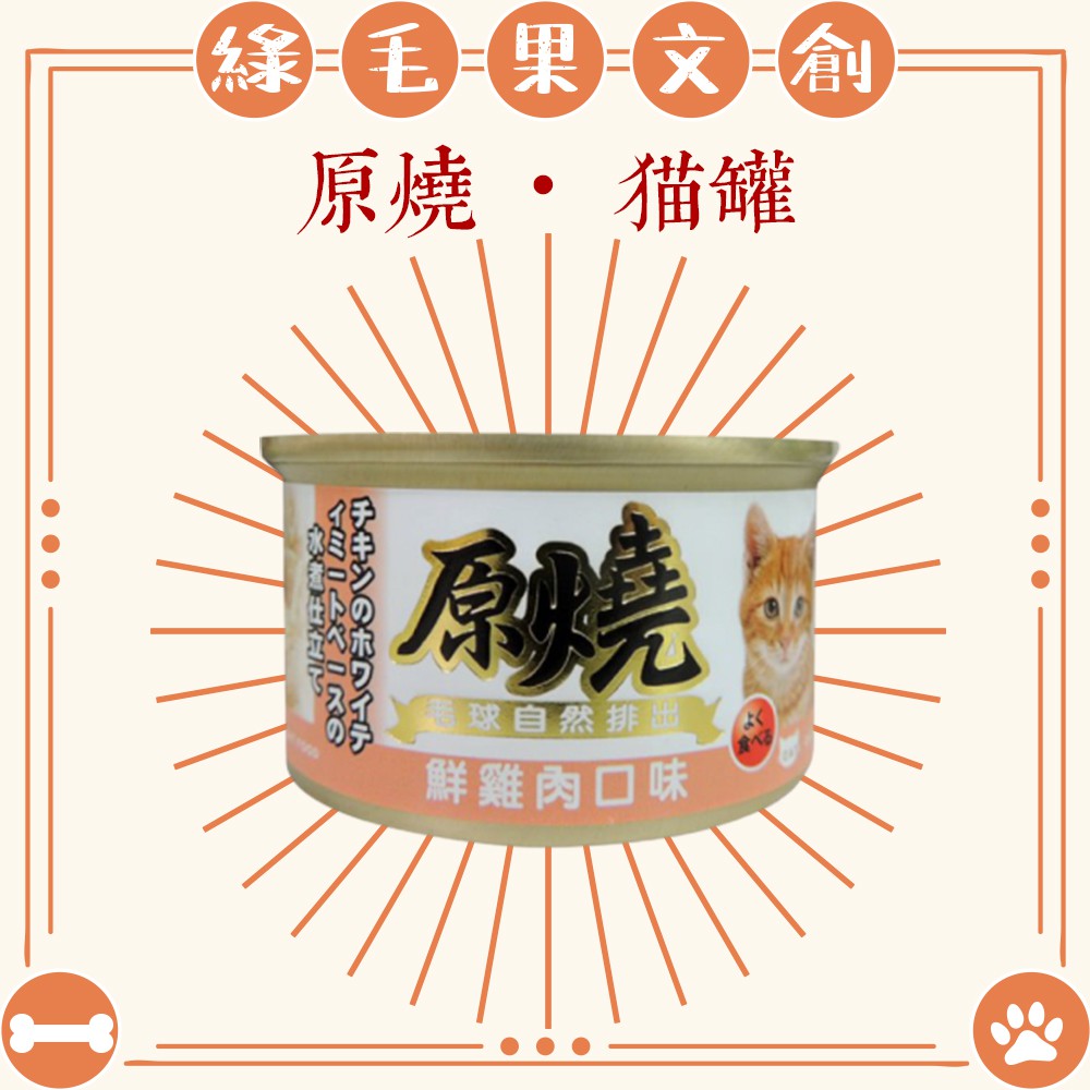 【原燒】 整腸化毛貓罐 (80克)│原燒 特價中