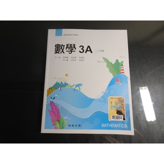 【鑽石城二手書店】108課綱 翰林 高中 數學 3A 課本 翰林 111-113/08三刷 3 A