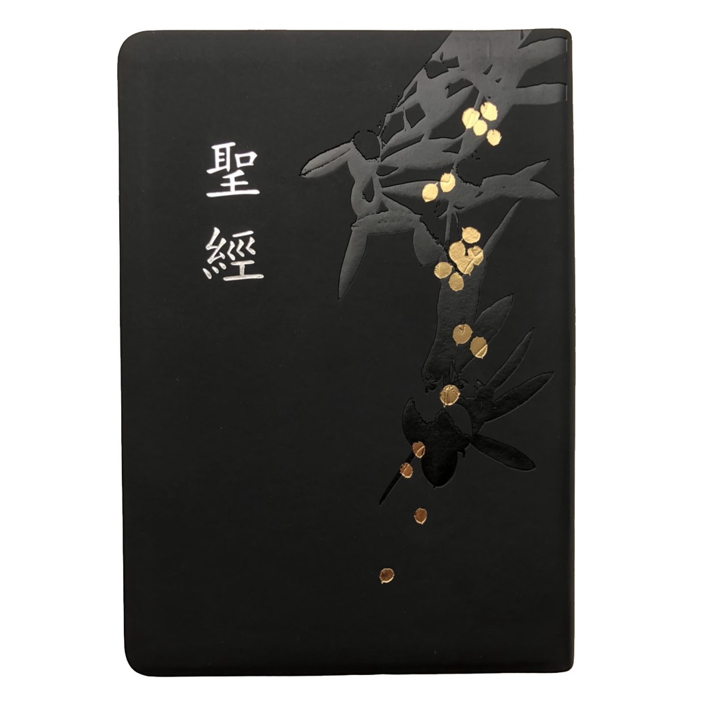 【中文聖經新標點和合本】黑色皮面 金邊 燙金 壓紋 SR57AR1.101