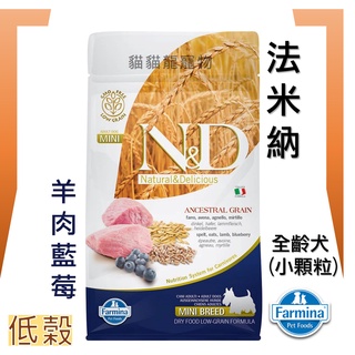 ★貓貓龍寵物★ N&D 法米納 Farmina LD-3 挑嘴成犬低穀天然糧 羊肉藍莓 小顆粒 2.5kg 7kg.