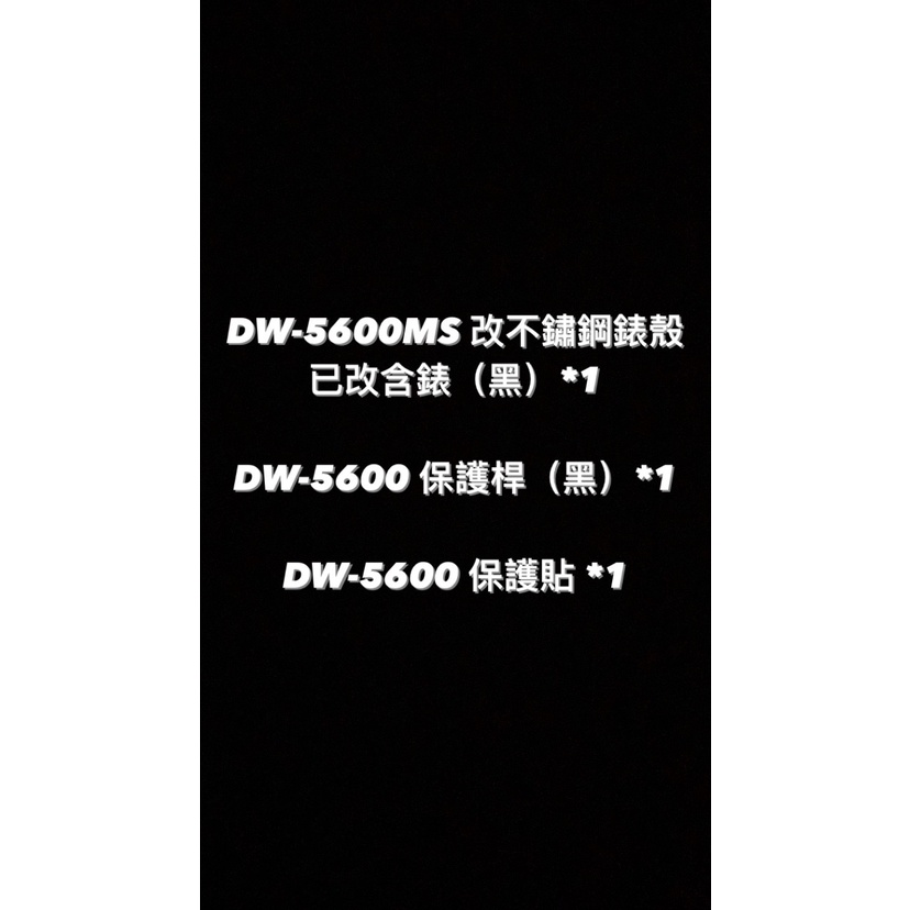 【威哥本舖】DW-5600MS 改不鏽鋼錶殼 已改含錶（黑）*1、保護桿（黑）*1、保護貼*1