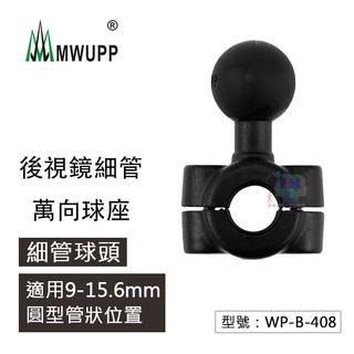 【MWUPP】五匹 機車後視鏡1吋球座 適用圓管直徑9~15.6mm 機車後照鏡 支架 WP-B-408