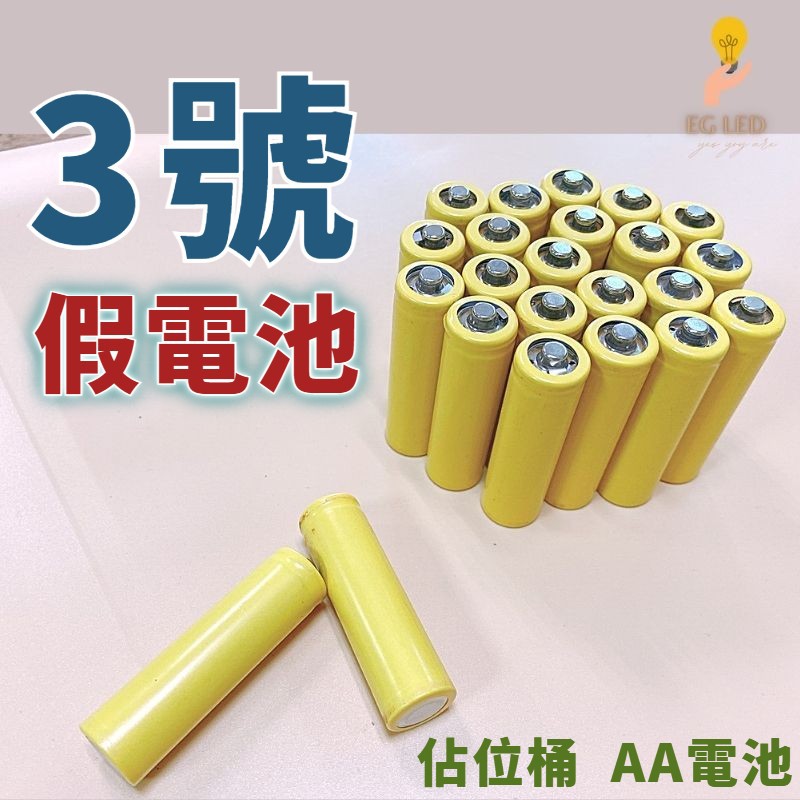 【台灣現貨】假電池 3號 佔位桶 AA電池 代位電池 占位器 搭配14500鋰電池使用 禁止充電