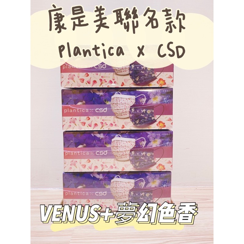 「代購全新現貨」可刷卡 中衛口罩 康是美聯名款 plantica X csd VENUS+夢幻色香各15入 30入/盒裝