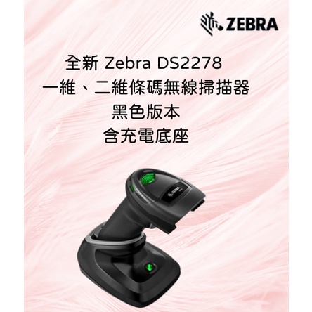 全新 美國 Zebra DS2278 無線掃描器 條碼掃描器 一維 二維條碼 QR Code 含充電底座 黑色版本