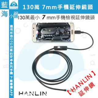 【藍海小舖】HANLIN-130萬最小 7mm手機檢視延伸鏡頭 (防水)-OTG拍照錄影 長度2.7米