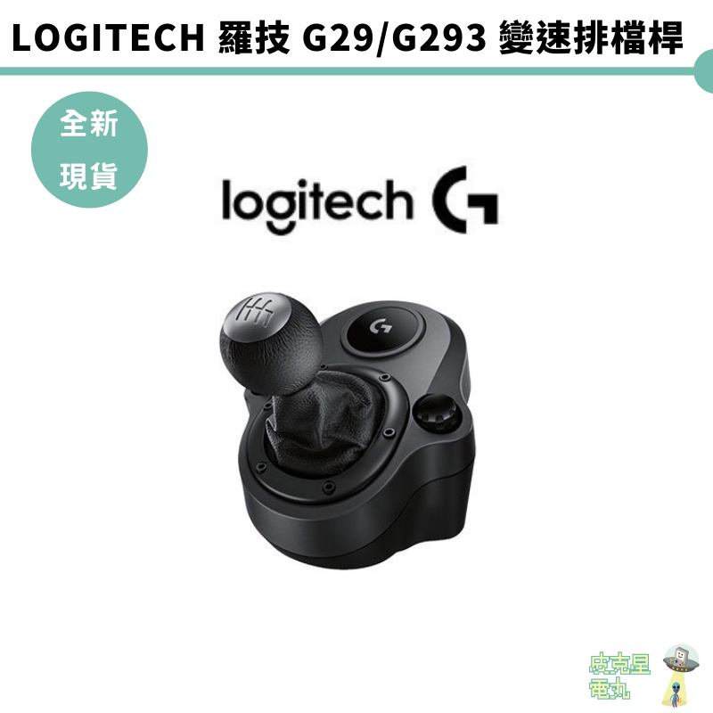 Logitech G 羅技 DRIVING FORCE 排檔桿 for G29 / G923 皮克星