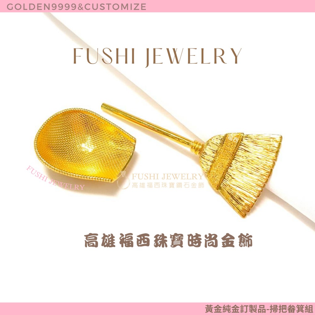 高雄福西珠寶 黃金手工藝 黃金純金掃把與金畚箕 編號2 純金實心手工製作黃金極致工藝歡迎訂製 蝦皮購物