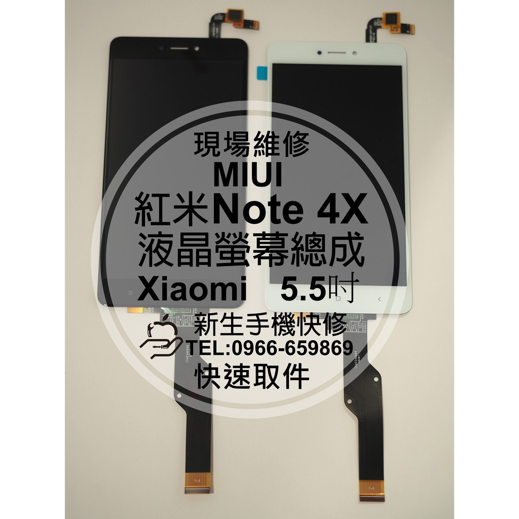 【新生手機快修】MIUI 紅米Note 4X 液晶螢幕總成 觸控面板 玻璃 破裂 沒有畫面 觸控異常 小米 現場維修更換