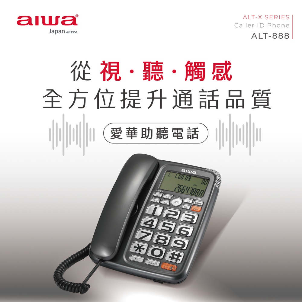 AIWA 愛華 超大字鍵助聽有線電話 ALT-888