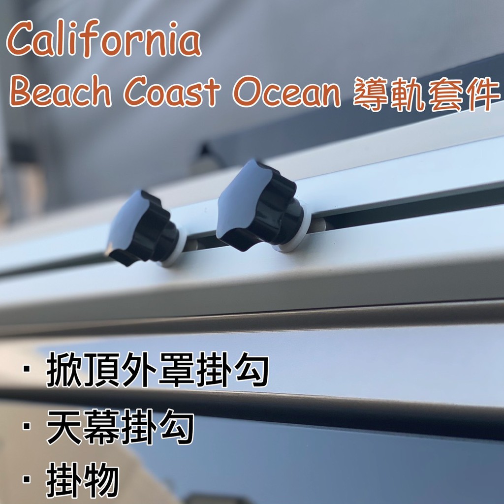 California專用款 車側導軌套件 天幕掛鉤 水袋 Beach Coast Ocean露營車 T5 T6 T6.1