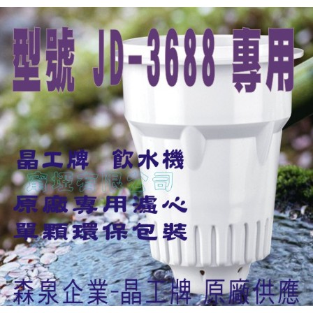 JD-3688 晶工原廠專用濾心(非JD-3699)