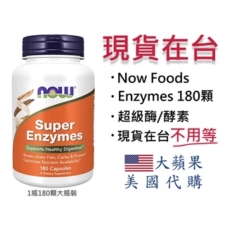 【現貨-180顆大瓶裝 超級酶 酵素】Now Foods Super Enzymes 超級酶 酵素 1瓶180顆(膠囊)