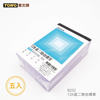 【二加一文具】美加美 B202 72K直二聯估價單（號碼50組）五入&單入