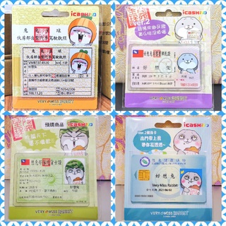 15小時出貨 好想兔28款1駕照2財神卡3媽祖兔4國民小學6鄉民證 珍珠奶茶icash2.0歌友會悠遊卡