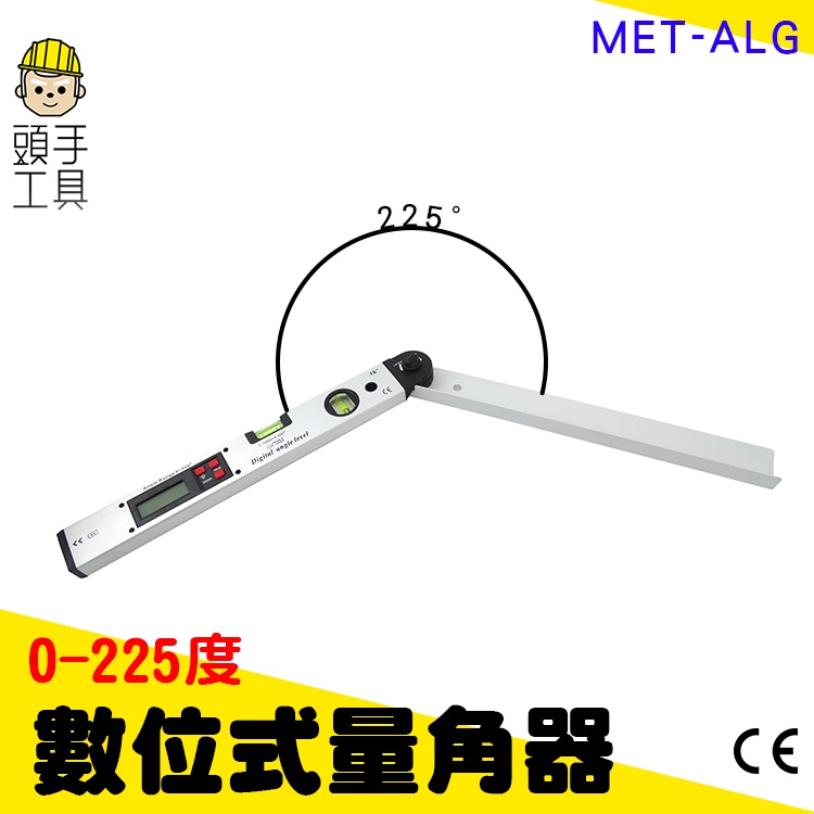 數位角度尺 電子角度尺 萬能角度尺 電子角度尺 量角器 MET-ALG 量角規 0-220度 頭手工具